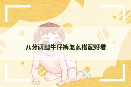 八分阔腿牛仔裤怎么搭配好看