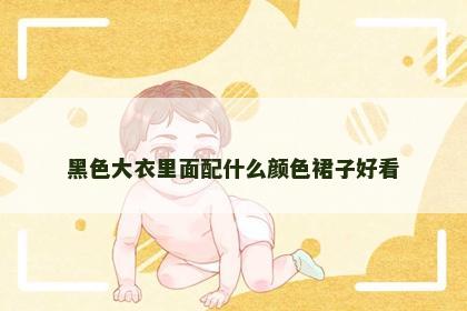 黑色大衣里面配什么颜色裙子好看