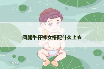 阔腿牛仔裤女搭配什么上衣