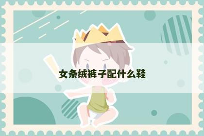 女条绒裤子配什么鞋