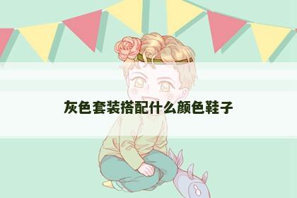 灰色套装搭配什么颜色鞋子