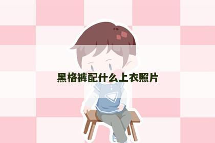 黑格裤配什么上衣照片