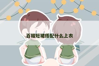 百褶短裙搭配什么上衣