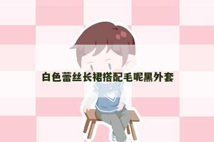 白色蕾丝长裙搭配毛呢黑外套