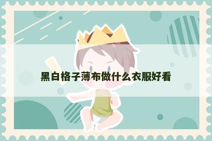 黑白格子薄布做什么衣服好看