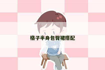 格子半身包臀裙搭配