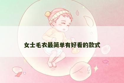 女士毛衣最简单有好看的款式