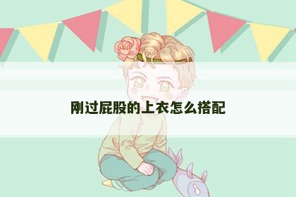 刚过屁股的上衣怎么搭配