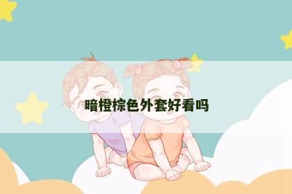 暗橙棕色外套好看吗