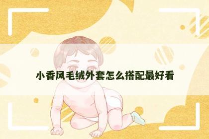 小香风毛绒外套怎么搭配最好看