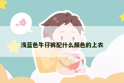 浅蓝色牛仔裤配什么颜色的上衣