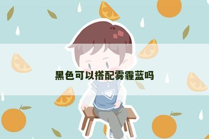 黑色可以搭配雾霾蓝吗
