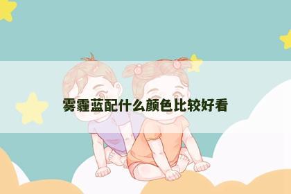 雾霾蓝配什么颜色比较好看