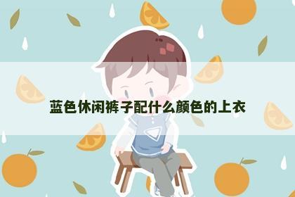 蓝色休闲裤子配什么颜色的上衣