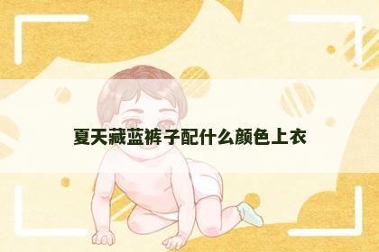夏天藏蓝裤子配什么颜色上衣