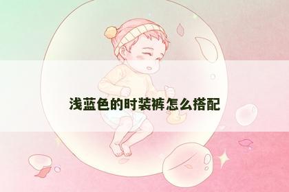 浅蓝色的时装裤怎么搭配