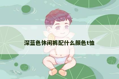 深蓝色休闲裤配什么颜色t恤