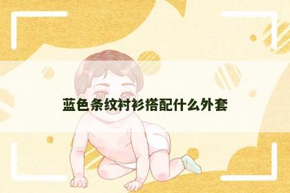 蓝色条纹衬衫搭配什么外套