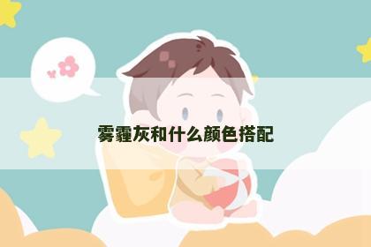 雾霾灰和什么颜色搭配