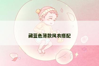 藏蓝色薄款风衣搭配
