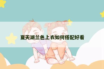 夏天湖兰色上衣如何搭配好看