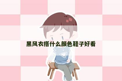 黑风衣搭什么颜色鞋子好看