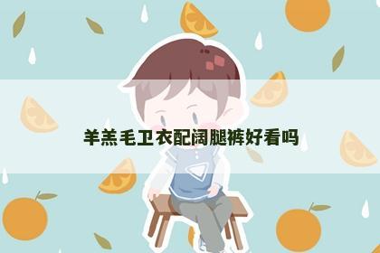 羊羔毛卫衣配阔腿裤好看吗