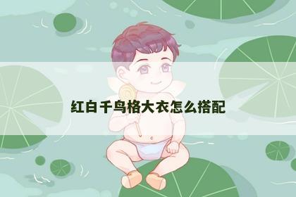 红白千鸟格大衣怎么搭配