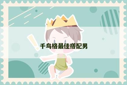 千鸟格最佳搭配男