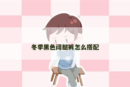 冬季黑色阔腿裤怎么搭配