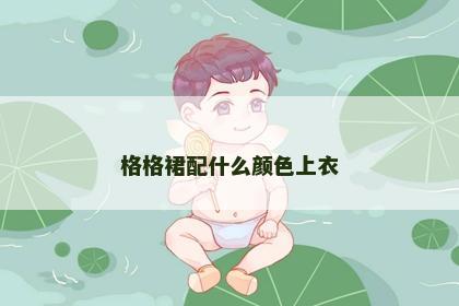 格格裙配什么颜色上衣