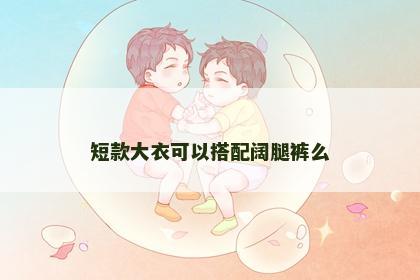 短款大衣可以搭配阔腿裤么