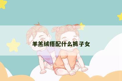 羊羔绒搭配什么裤子女