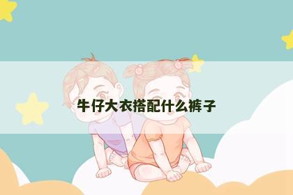 牛仔大衣搭配什么裤子