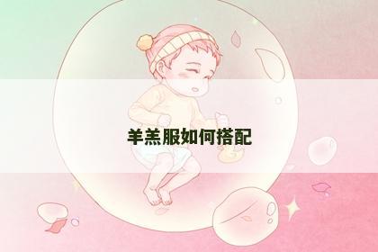 羊羔服如何搭配