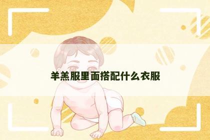 羊羔服里面搭配什么衣服