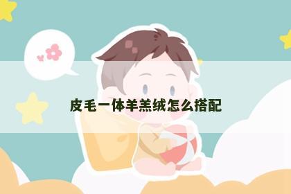 皮毛一体羊羔绒怎么搭配