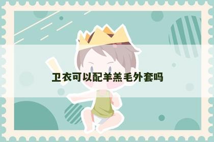 卫衣可以配羊羔毛外套吗