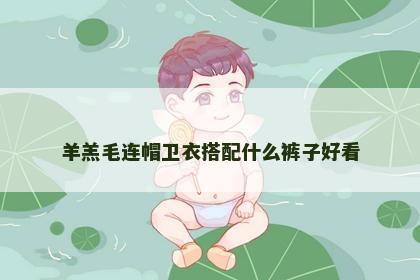 羊羔毛连帽卫衣搭配什么裤子好看