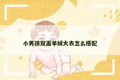 小男孩双面羊绒大衣怎么搭配