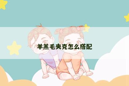 羊羔毛夹克怎么搭配