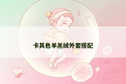 卡其色羊羔绒外套搭配