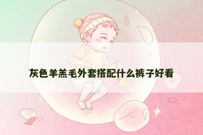 灰色羊羔毛外套搭配什么裤子好看