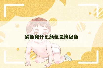 紫色和什么颜色是情侣色