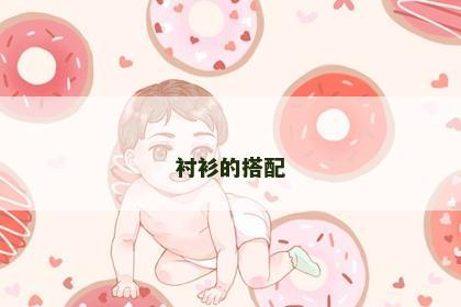 衬衫的搭配