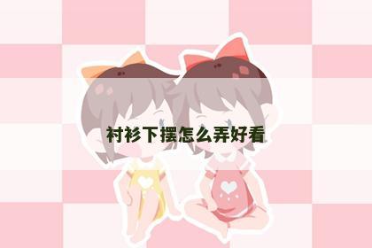 衬衫下摆怎么弄好看