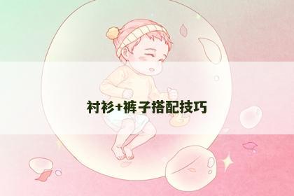 衬衫+裤子搭配技巧