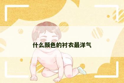 什么颜色的衬衣最洋气