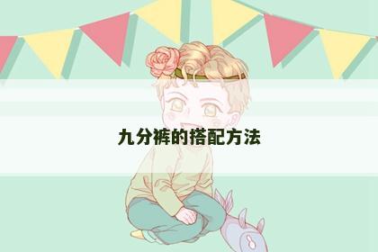 九分裤的搭配方法