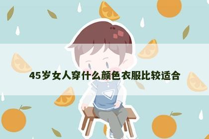 45岁女人穿什么颜色衣服比较适合